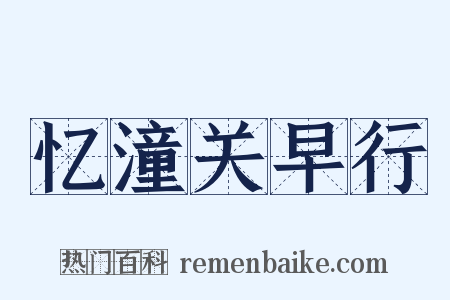 忆潼关早行是什么意思的图片